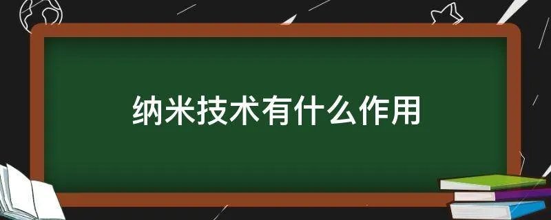 纳米技术有什么作用