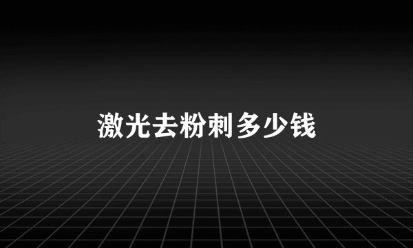 激光去粉刺多少钱