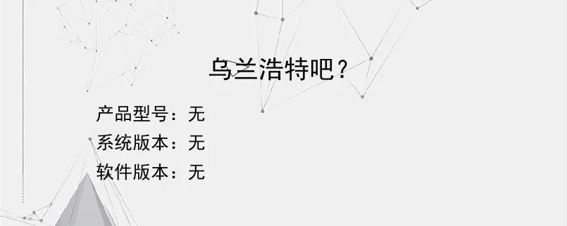 乌兰浩特吧？