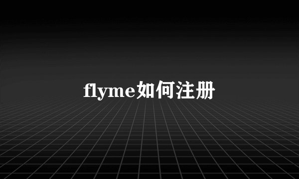 flyme如何注册