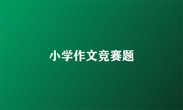 小学作文竞赛题