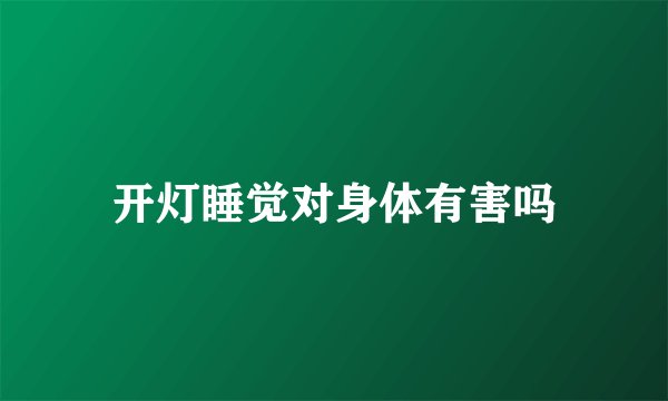 开灯睡觉对身体有害吗