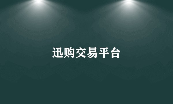 迅购交易平台