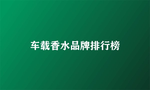 车载香水品牌排行榜
