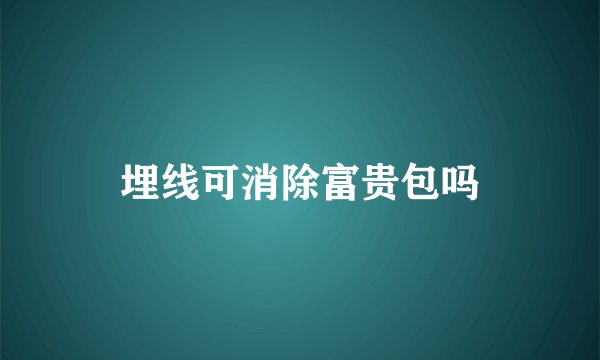 埋线可消除富贵包吗