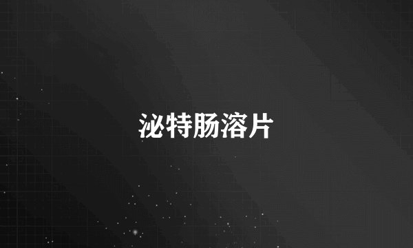 泌特肠溶片