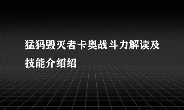 猛犸毁灭者卡奥战斗力解读及技能介绍绍
