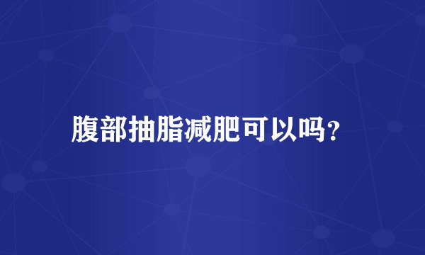 腹部抽脂减肥可以吗?
