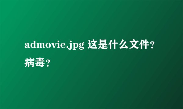 admovie.jpg 这是什么文件?病毒?