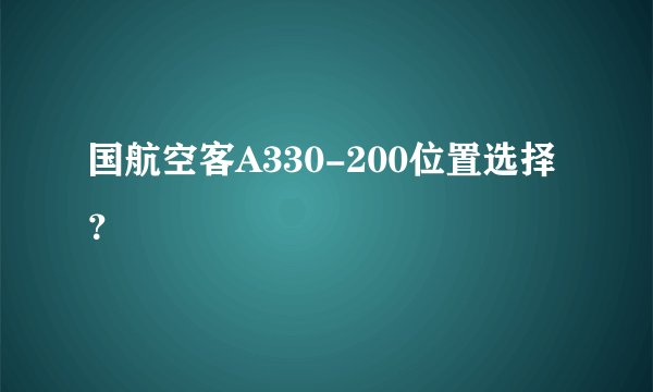 国航空客A330-200位置选择?