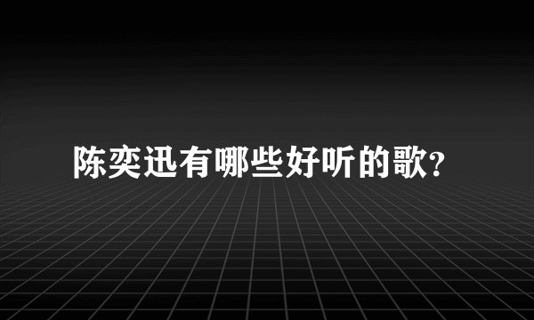 陈奕迅有哪些好听的歌？