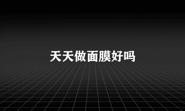 天天做面膜好吗