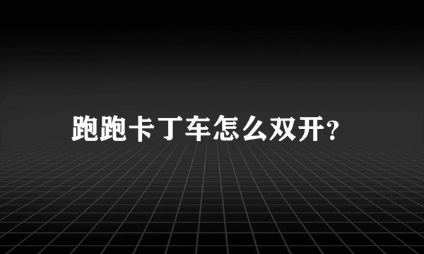 跑跑卡丁车怎么双开？