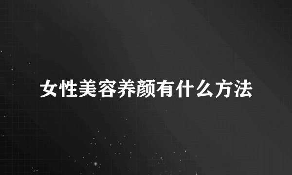 女性美容养颜有什么方法