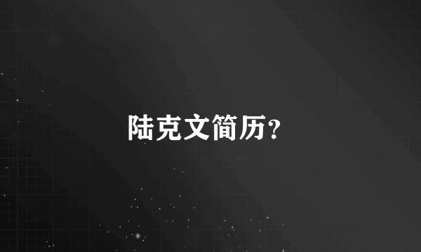 陆克文简历?