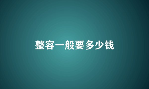 整容一般要多少钱
