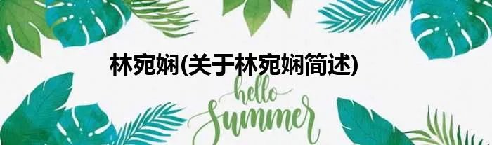林宛娴(关于林宛娴简述)