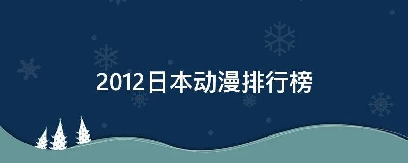 2012日本动漫排行榜