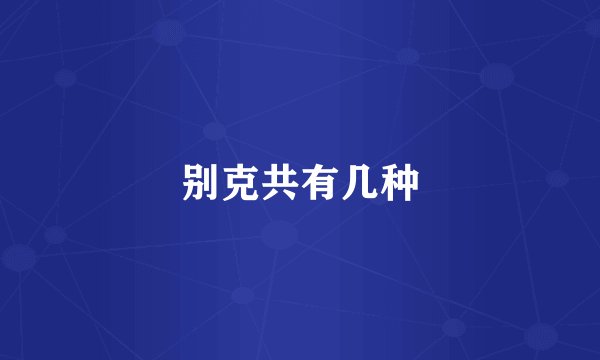 别克共有几种