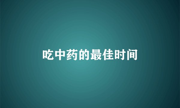 吃中药的最佳时间
