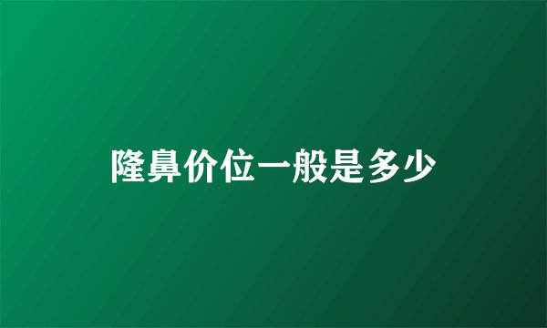 隆鼻价位一般是多少