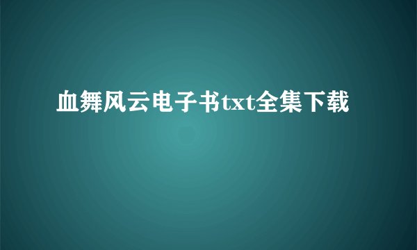 血舞风云电子书txt全集下载