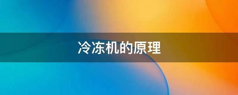 冷冻机的原理