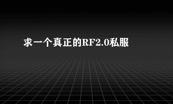 求一个真正的RF2.0私服