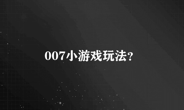 007小游戏玩法?