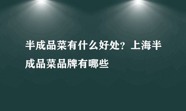 半成品菜有什么好处？上海半成品菜品牌有哪些