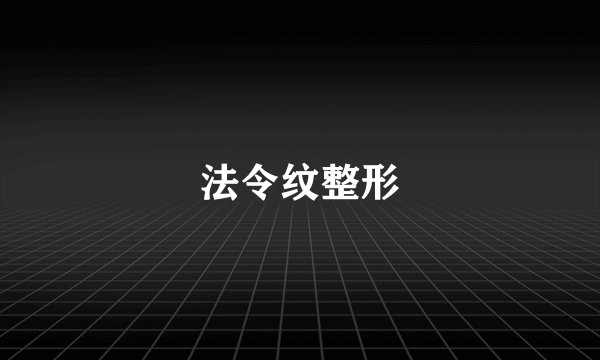 法令纹整形