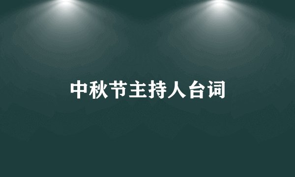中秋节主持人台词