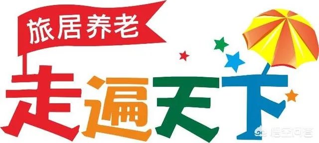 如何看待旅居养老?