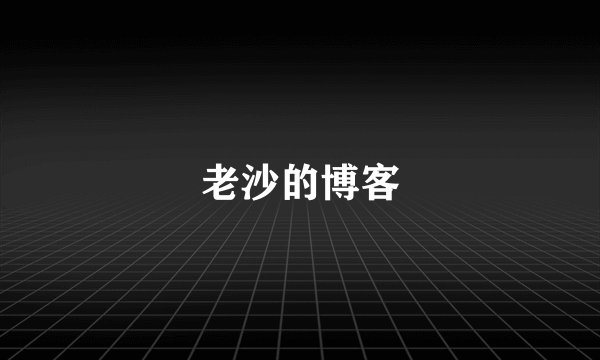 老沙的博客