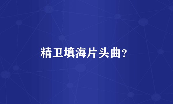 精卫填海片头曲？