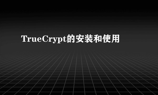 TrueCrypt的安装和使用