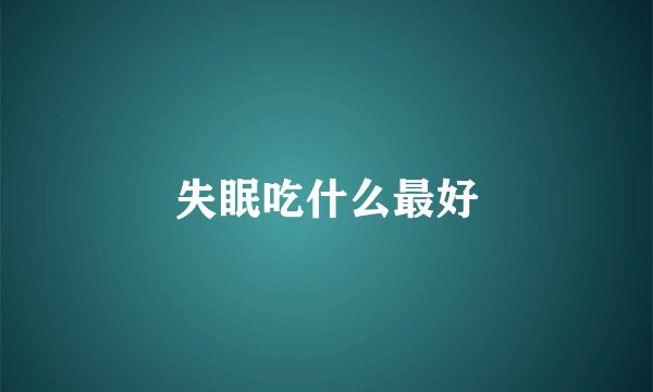 失眠吃什么最好