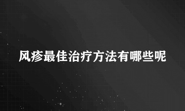 风疹最佳治疗方法有哪些呢