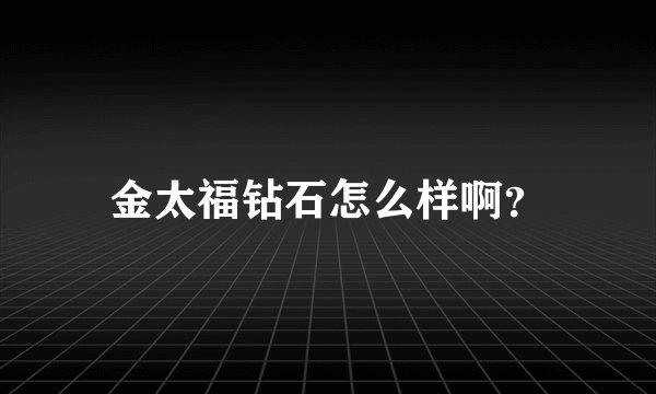 金太福钻石怎么样啊？