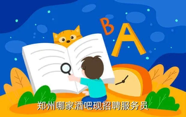 郑州酒吧招聘，郑州哪家酒吧现招聘服务员