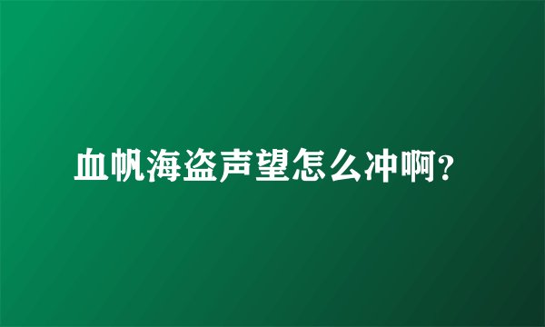 血帆海盗声望怎么冲啊？