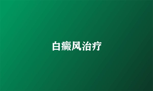 白癜风治疗