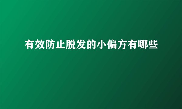 有效防止脱发的小偏方有哪些