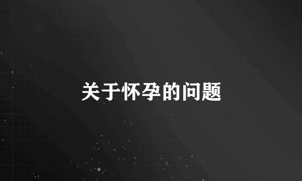 关于怀孕的问题