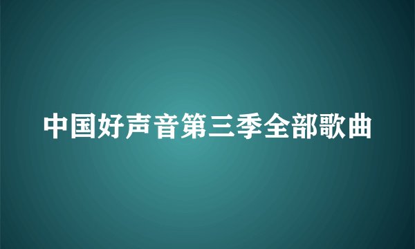 中国好声音第三季全部歌曲