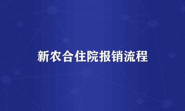 新农合住院报销流程