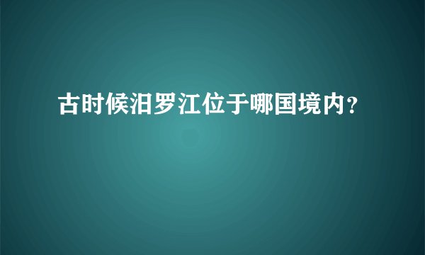 古时候汨罗江位于哪国境内？