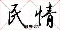 民情