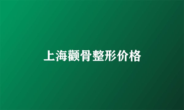 上海颧骨整形价格