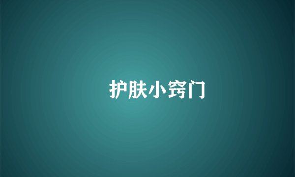 ​护肤小窍门